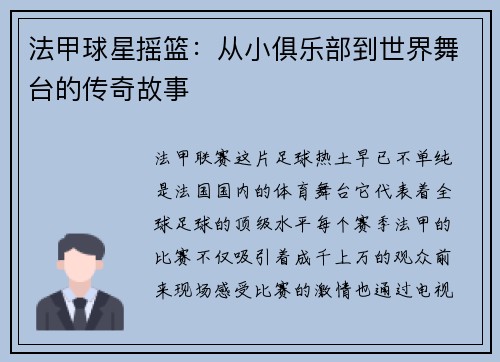 法甲球星摇篮：从小俱乐部到世界舞台的传奇故事