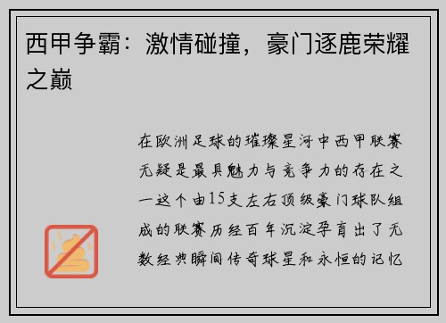 西甲争霸：激情碰撞，豪门逐鹿荣耀之巅