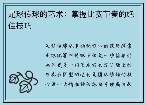 足球传球的艺术：掌握比赛节奏的绝佳技巧