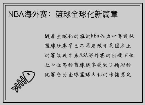NBA海外赛：篮球全球化新篇章