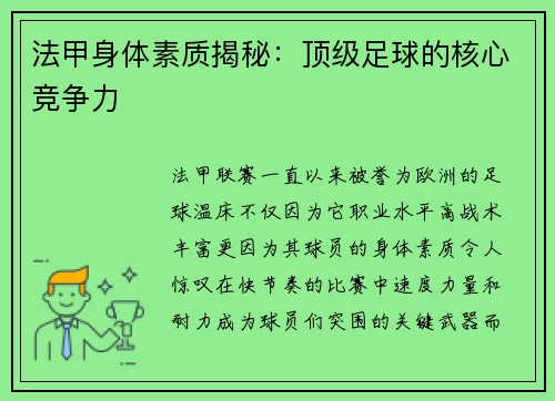 法甲身体素质揭秘：顶级足球的核心竞争力