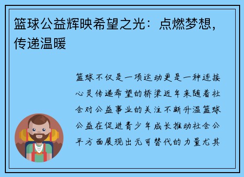 篮球公益辉映希望之光：点燃梦想，传递温暖