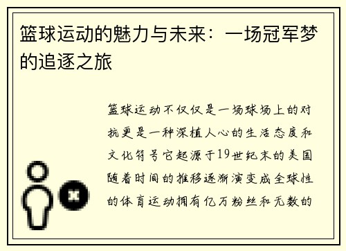 篮球运动的魅力与未来：一场冠军梦的追逐之旅