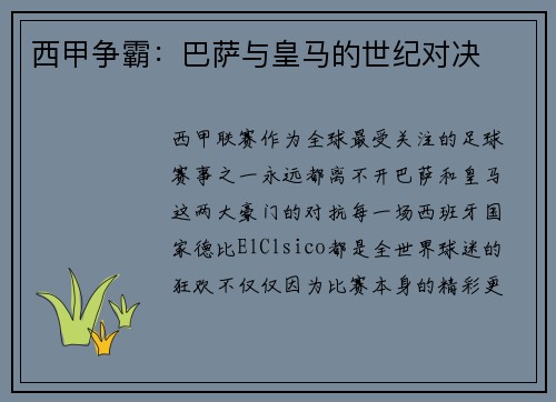 西甲争霸：巴萨与皇马的世纪对决