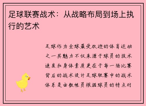 足球联赛战术：从战略布局到场上执行的艺术