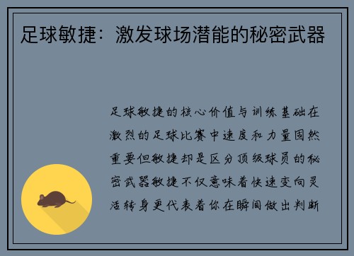 足球敏捷：激发球场潜能的秘密武器