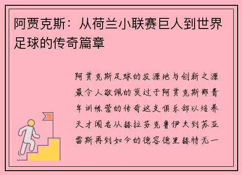 阿贾克斯:从荷兰小联赛巨人到世界足球的传奇篇章 阿贾克斯:从荷兰小联赛巨人到世界足球的传奇篇章