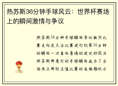 热苏斯36分钟手球风云：世界杯赛场上的瞬间激情与争议