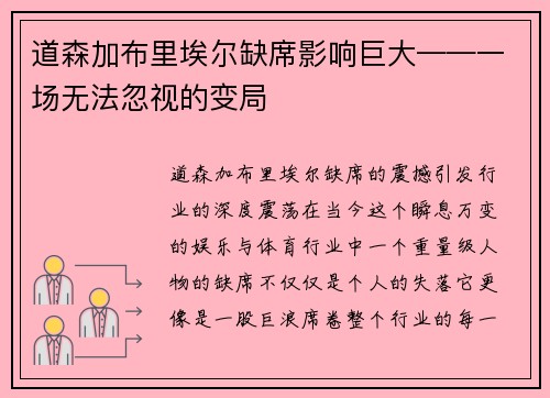 道森加布里埃尔缺席影响巨大——一场无法忽视的变局